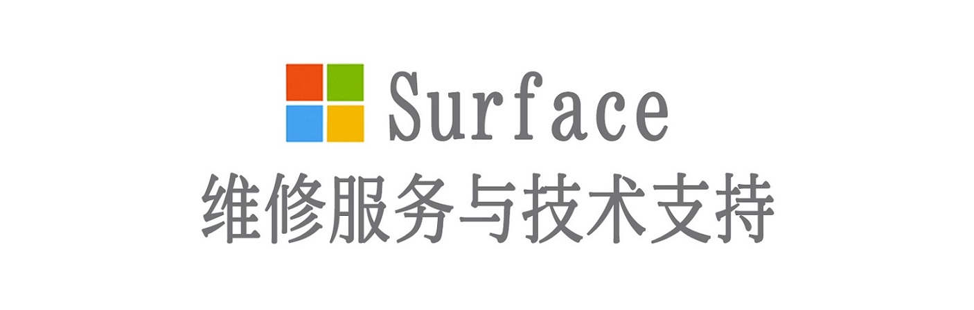 策勒surface产品维修服务中心