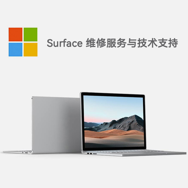 策勒surface产品维修服务电话